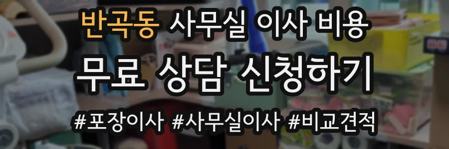 반곡동 사무실 이사 비용