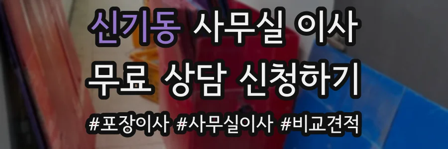 신기동 사무실 이사