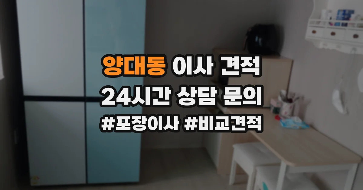 양대동 이사 견적