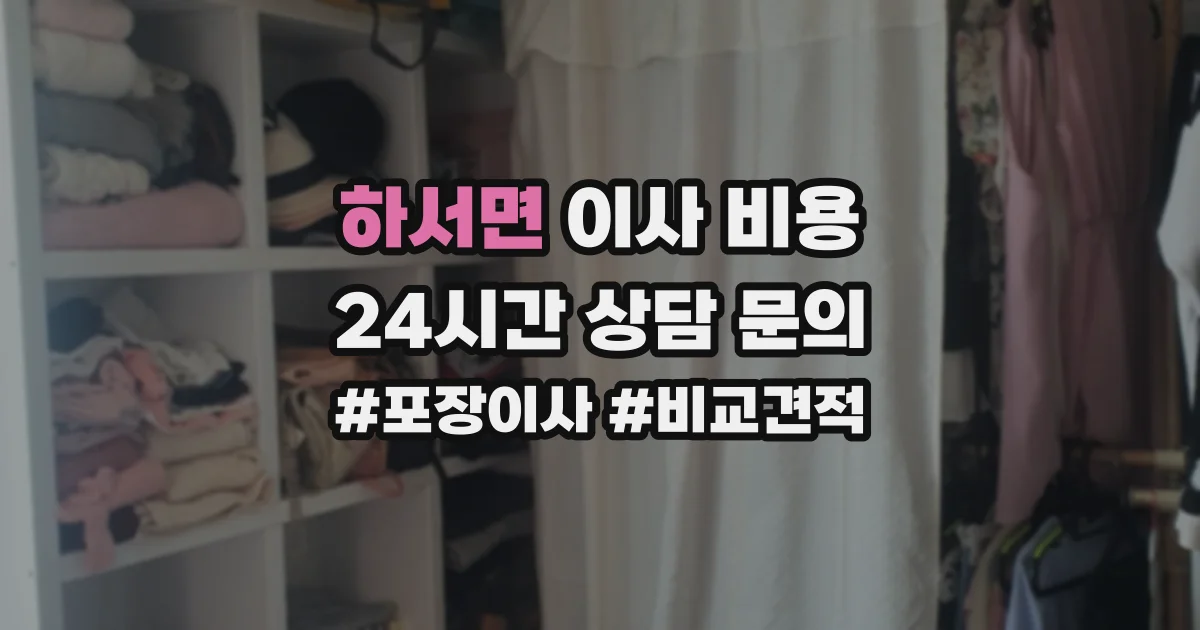 하서면 이사 비용
