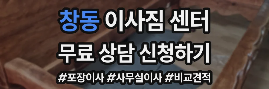 창동 이사짐 센터