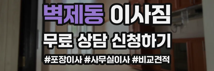 벽제동 이사짐