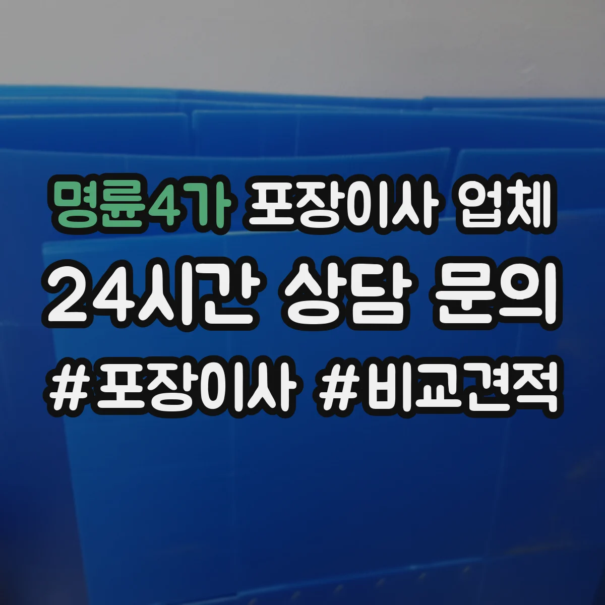 명륜4가 포장이사 업체