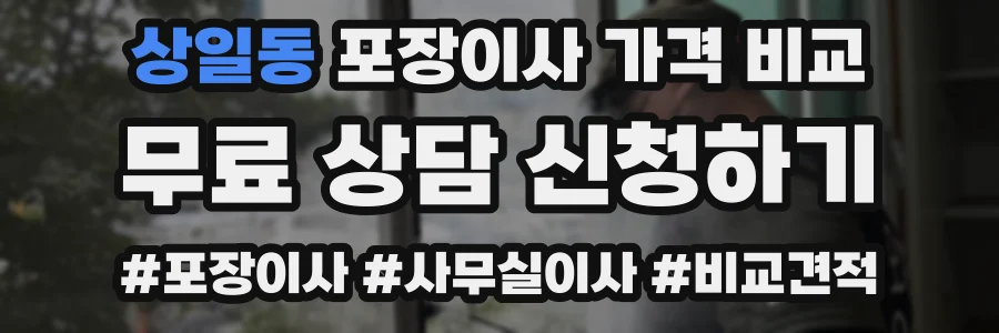 상일동 포장이사 가격 비교