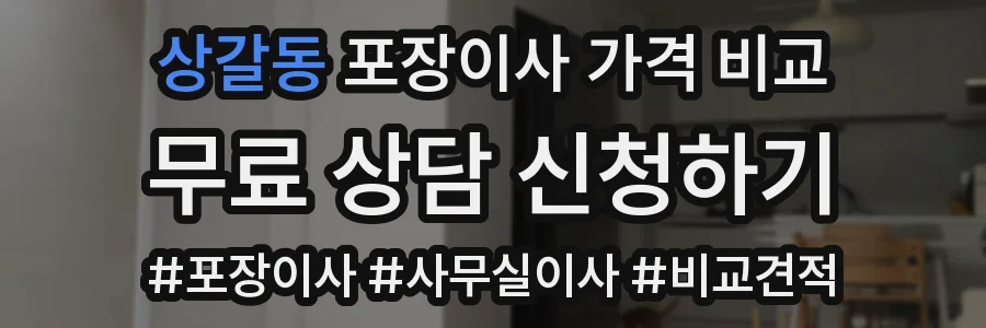 상갈동 포장이사 가격 비교