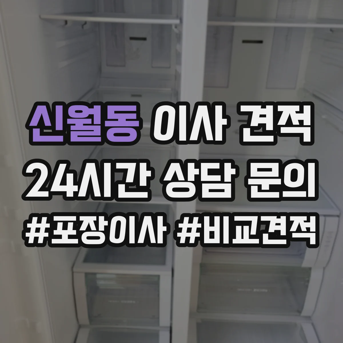신월동 이사 견적