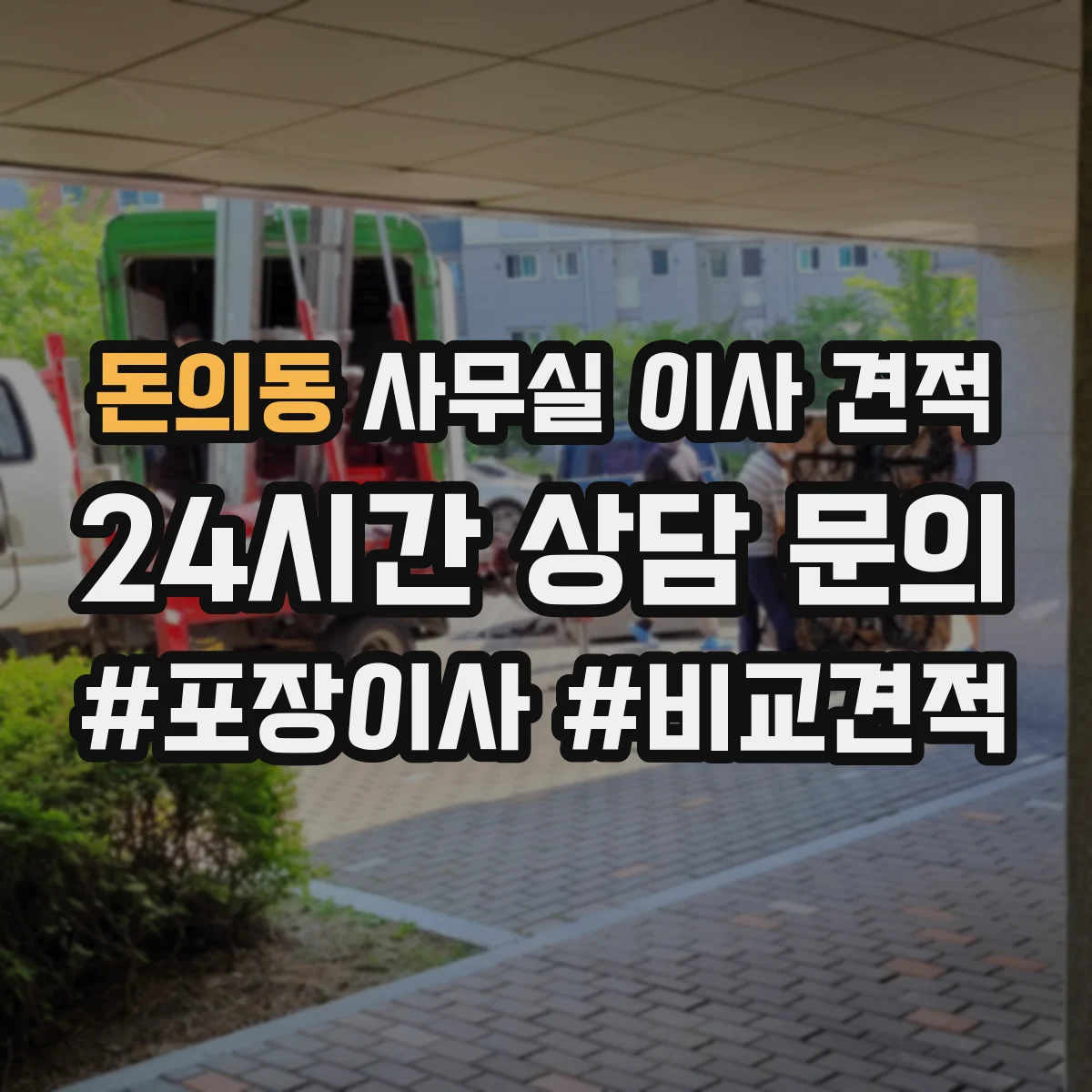 돈의동 사무실 이사 견적