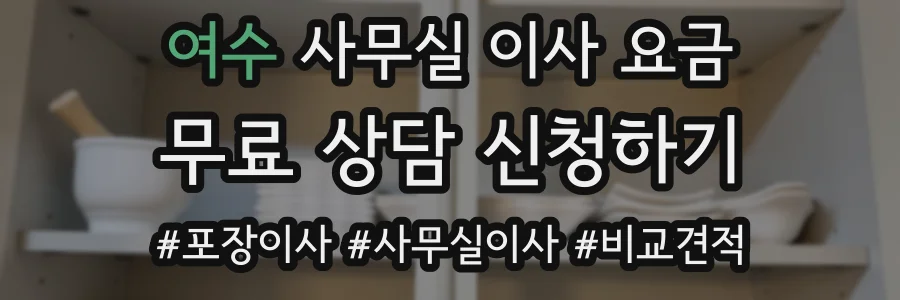여수 사무실 이사 요금