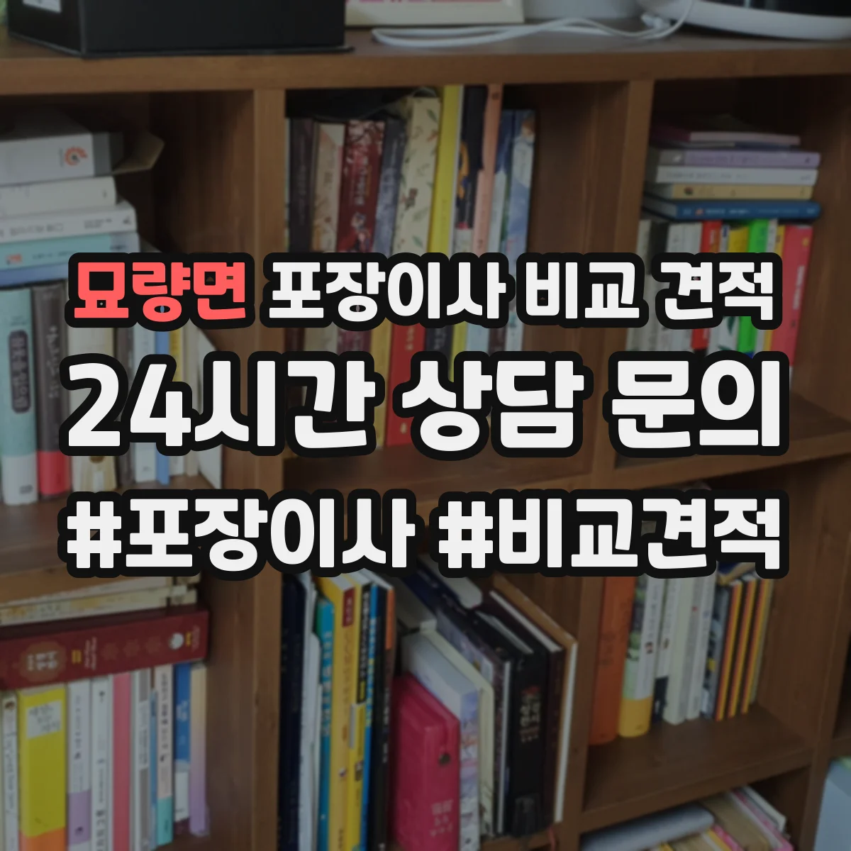 묘량면 포장이사 비교 견적