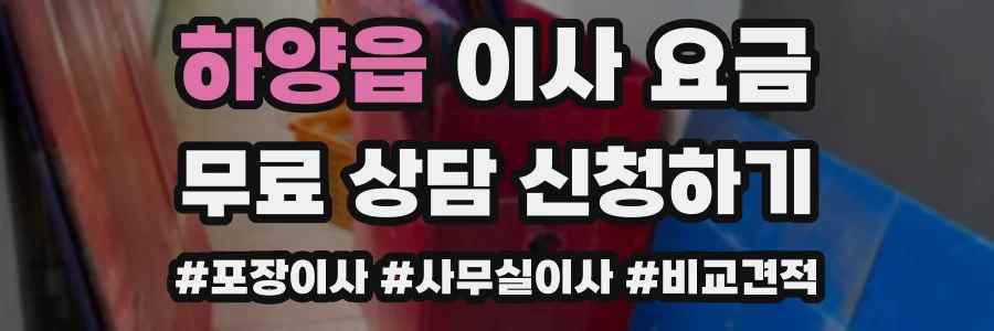 하양읍 이사 요금