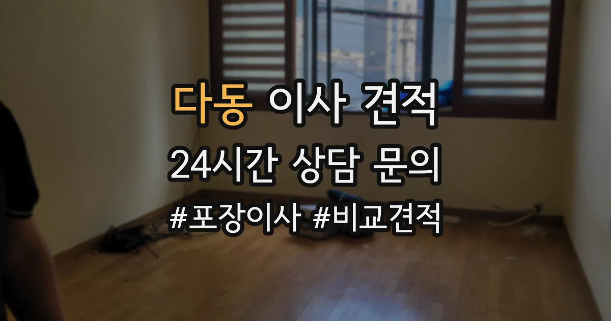 다동 이사 견적