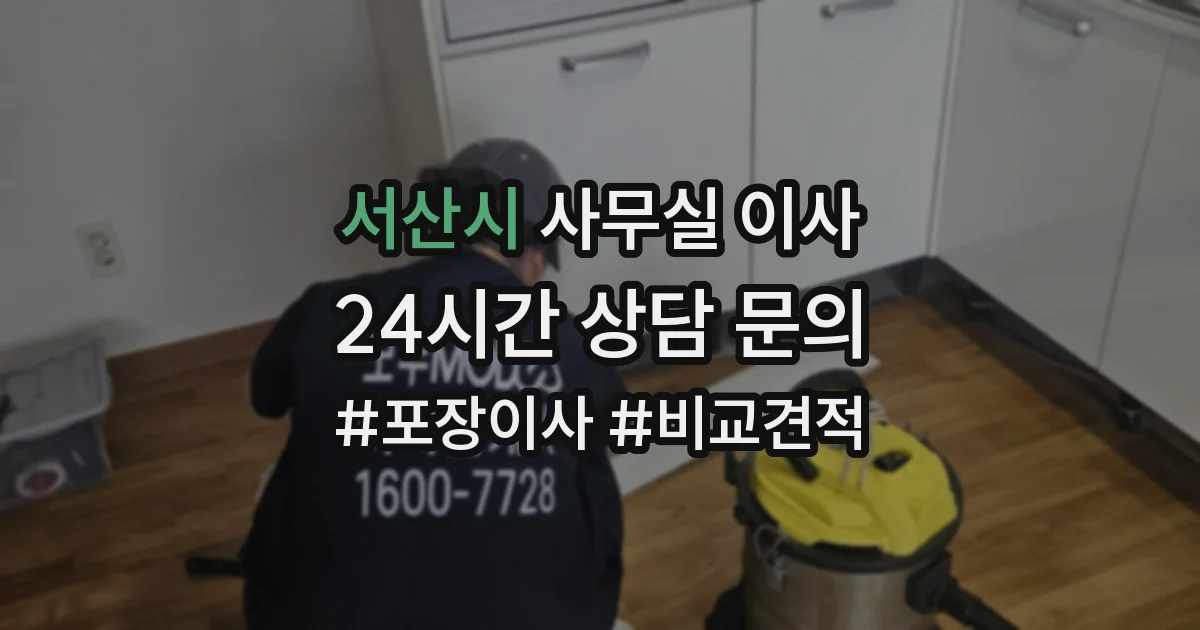 서산시 사무실 이사