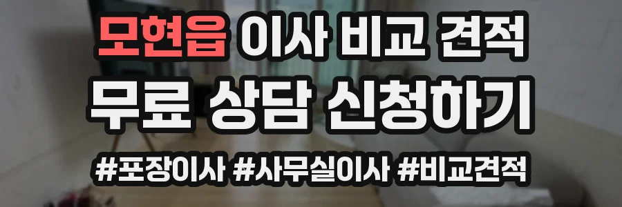 모현읍 이사 비교 견적