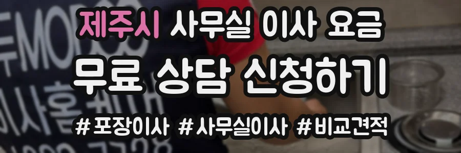 제주시 사무실 이사 요금