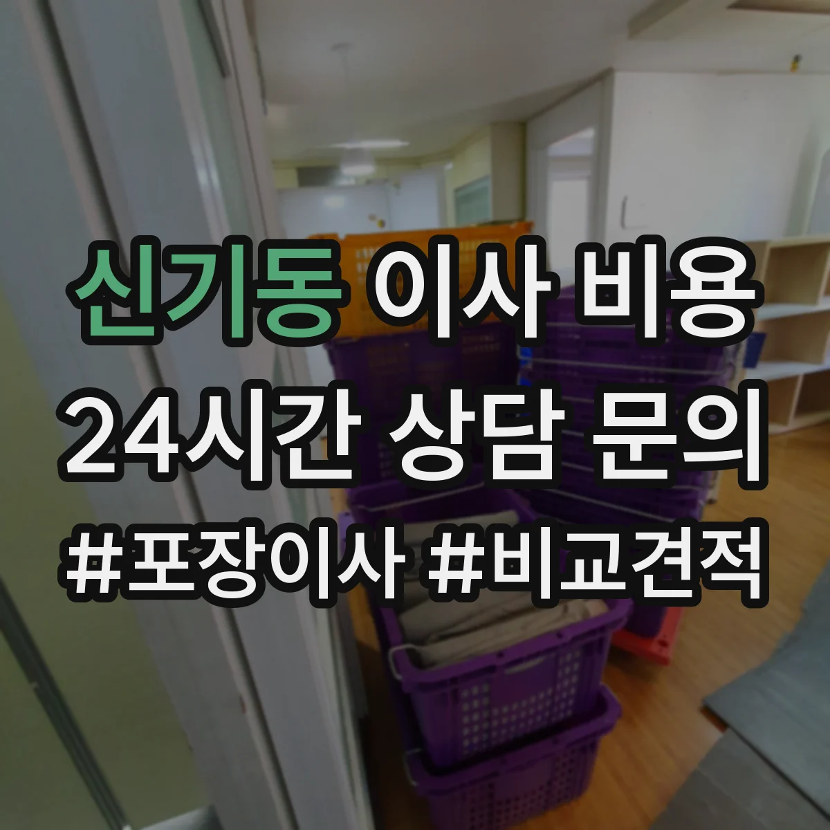신기동 이사 비용