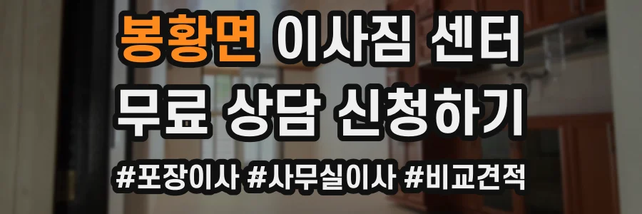 봉황면 이사짐 센터