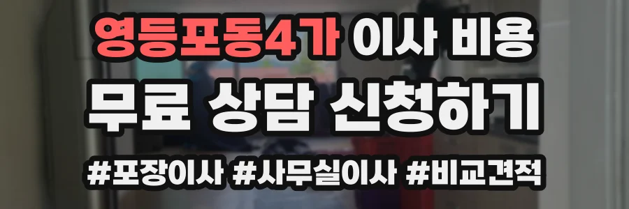 영등포동4가 이사 비용