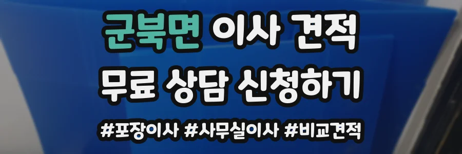 군북면 이사 견적