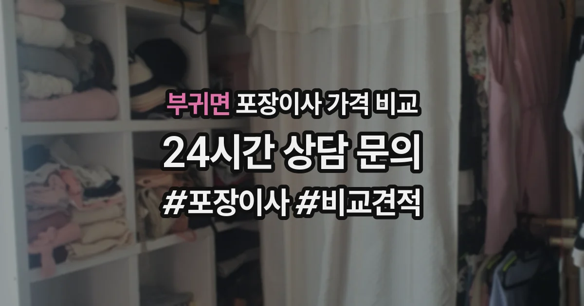 부귀면 포장이사 가격 비교