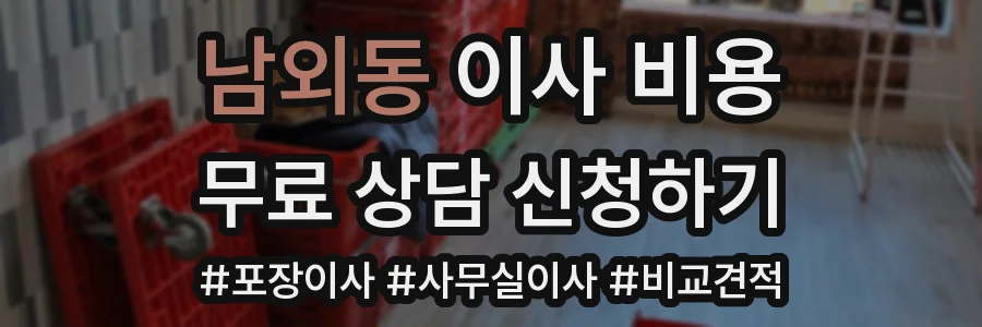 남외동 이사 비용