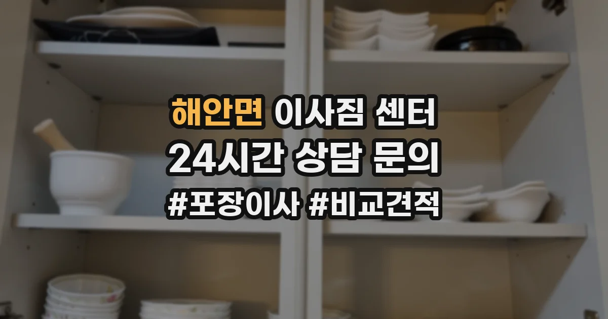 해안면 이사짐 센터
