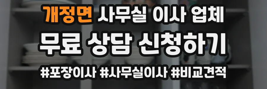 개정면 사무실 이사 업체