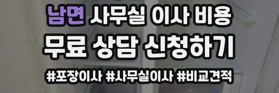남면 사무실 이사 비용