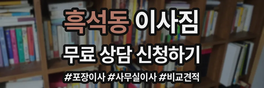 흑석동 이사짐