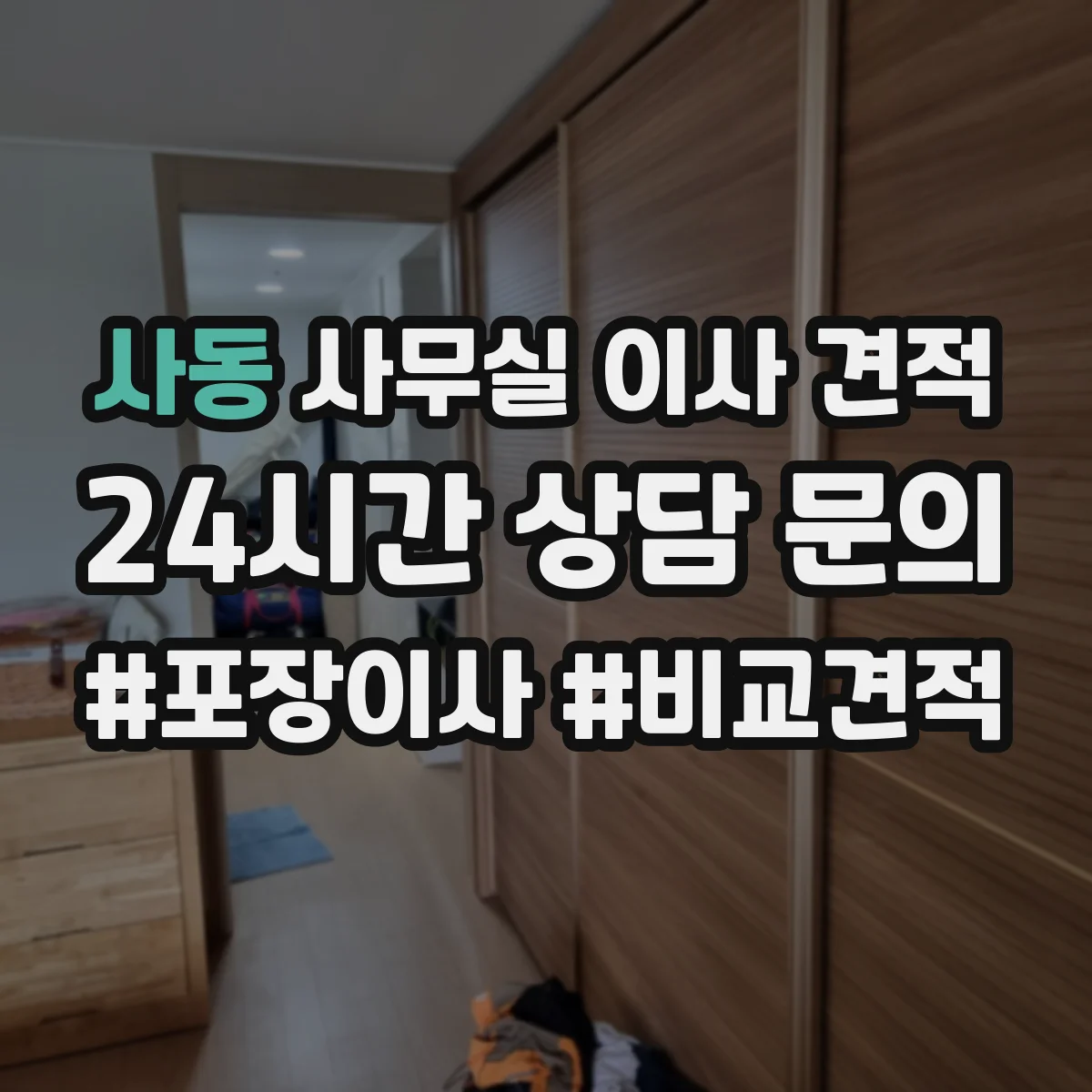 사동 사무실 이사 견적