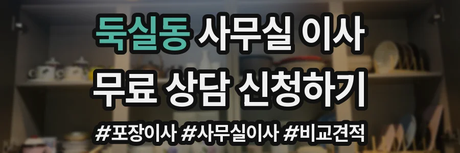 둑실동 사무실 이사
