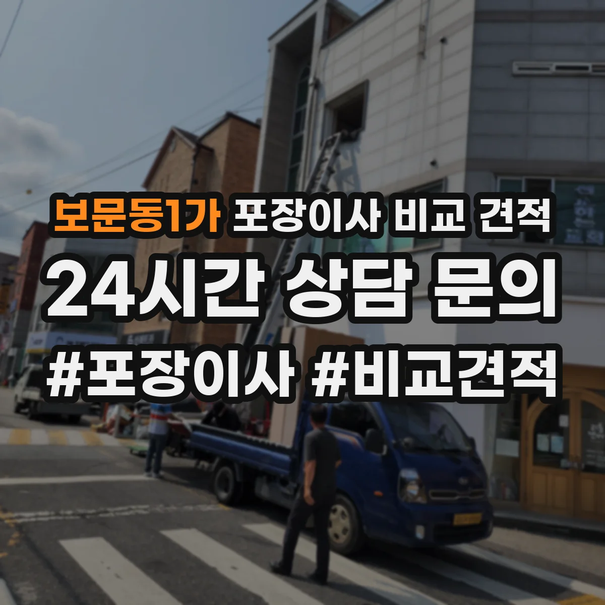보문동1가 포장이사 비교 견적