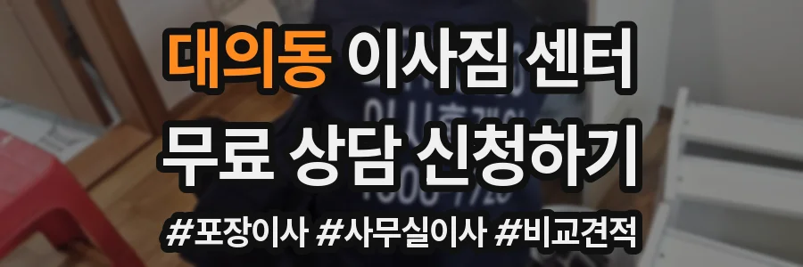 대의동 이사짐 센터