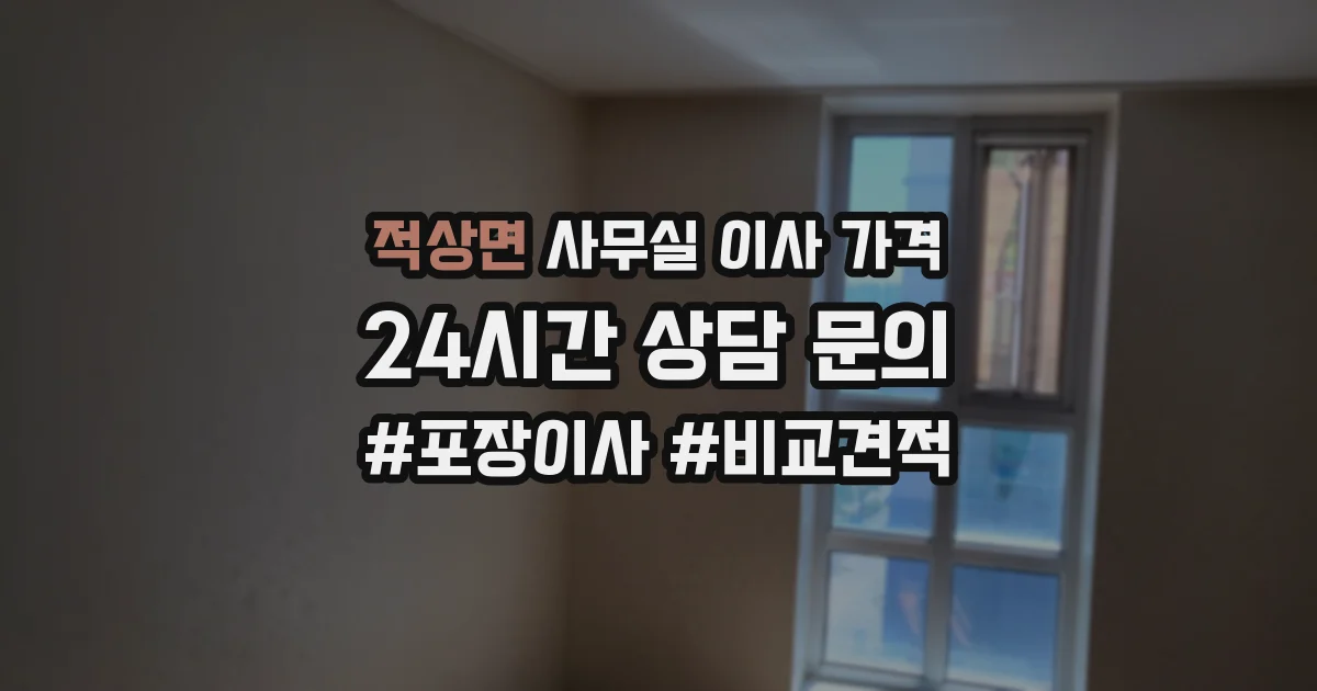 적상면 사무실 이사 가격