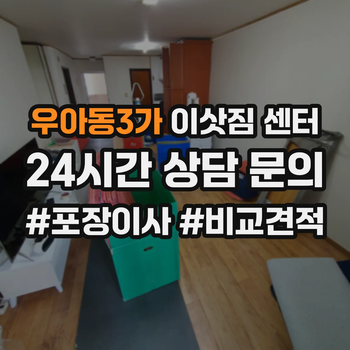 우아동3가 이삿짐 센터