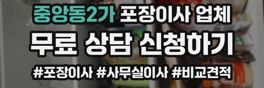 중앙동2가 포장이사 업체