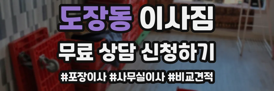 도장동 이사짐