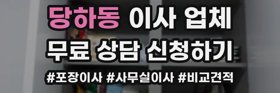 당하동 이사 업체