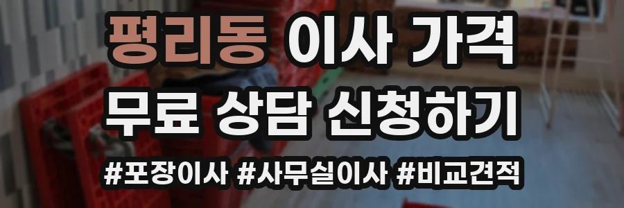 평리동 이사 가격