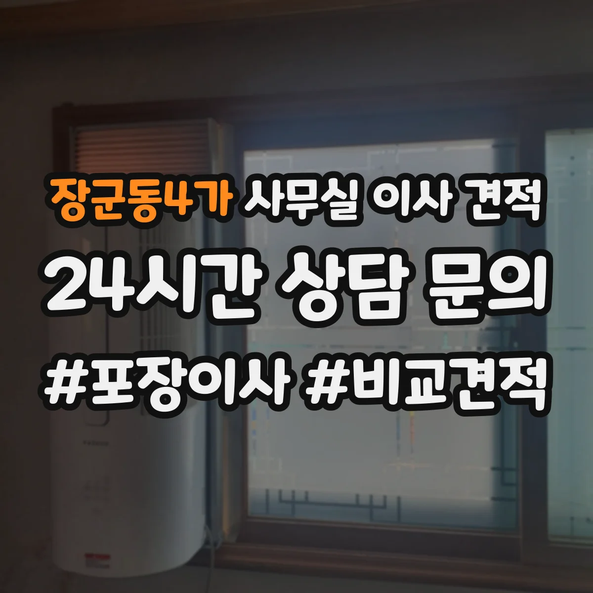 장군동4가 사무실 이사 견적