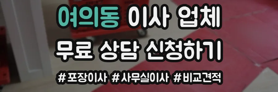 여의동 이사 업체