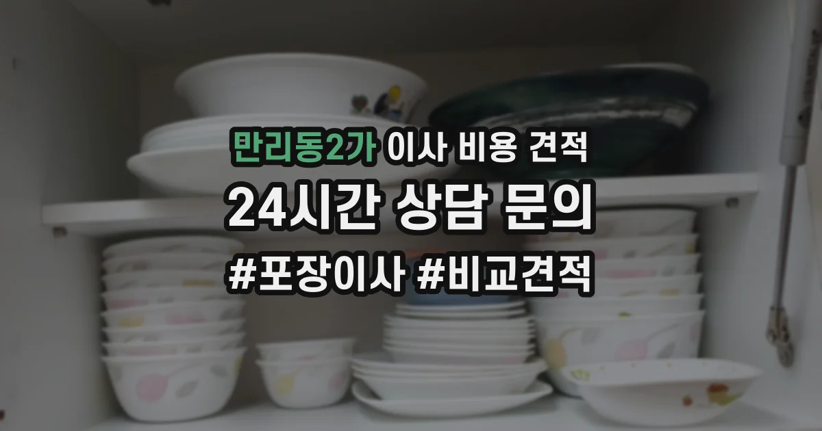 만리동2가 이사 비용 견적
