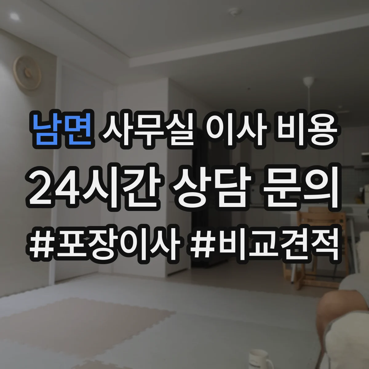 남면 사무실 이사 비용