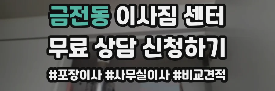 금전동 이사짐 센터