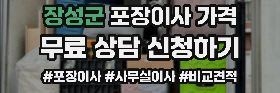 장성군 포장이사 가격