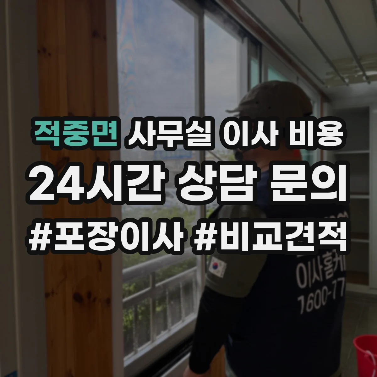 적중면 사무실 이사 비용