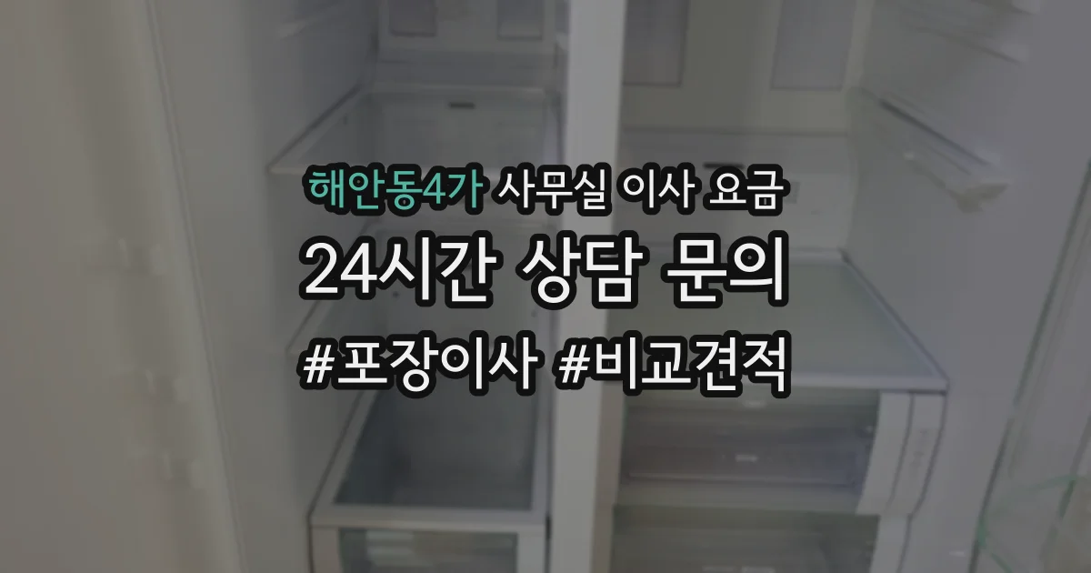 해안동4가 사무실 이사 요금