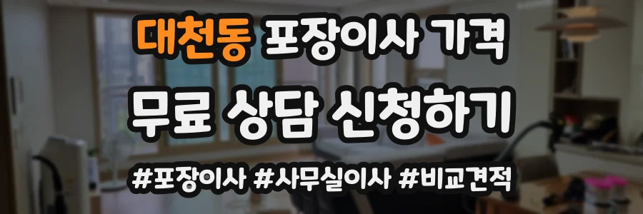 대천동 포장이사 가격