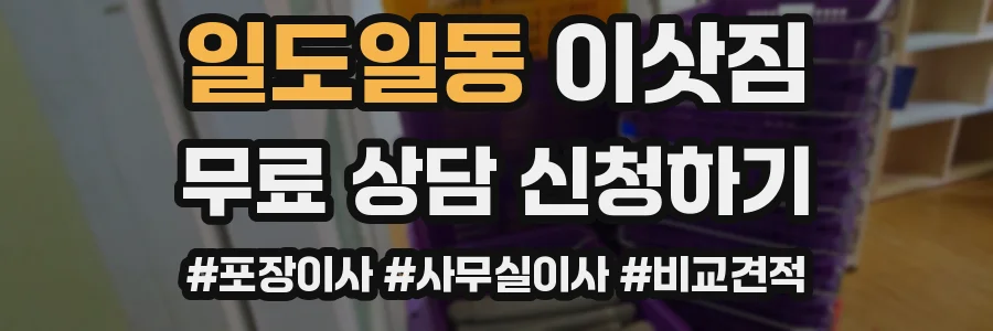 일도일동 이삿짐