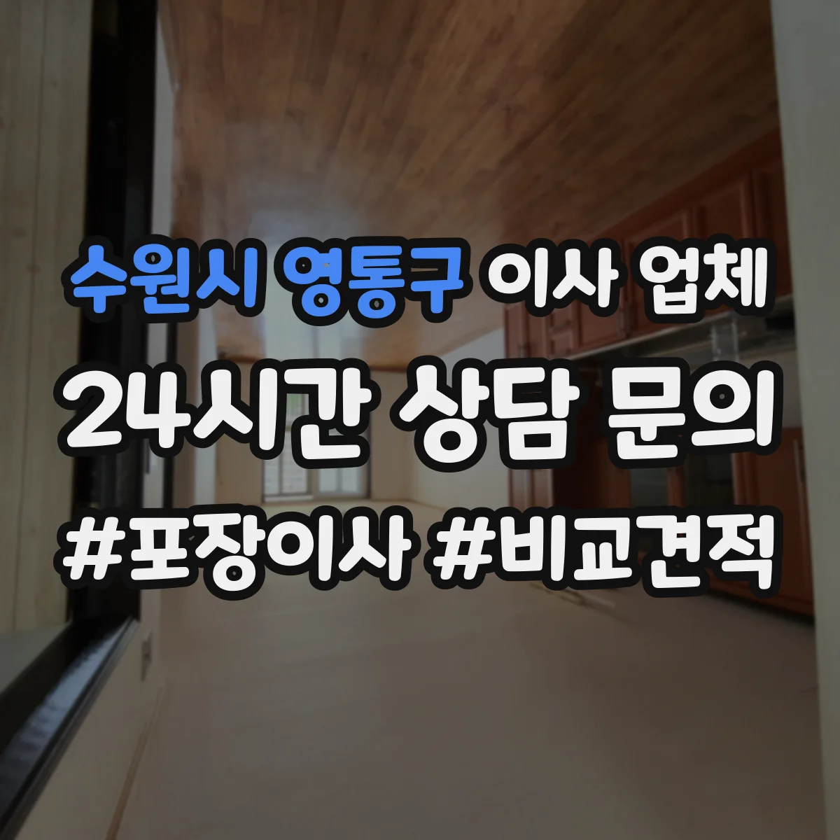 수원시 영통구 이사 업체