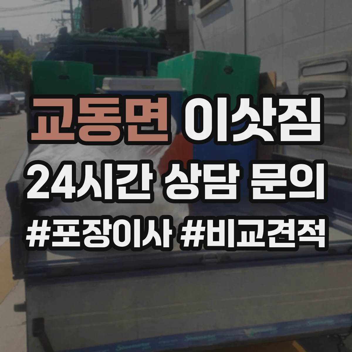교동면 이삿짐